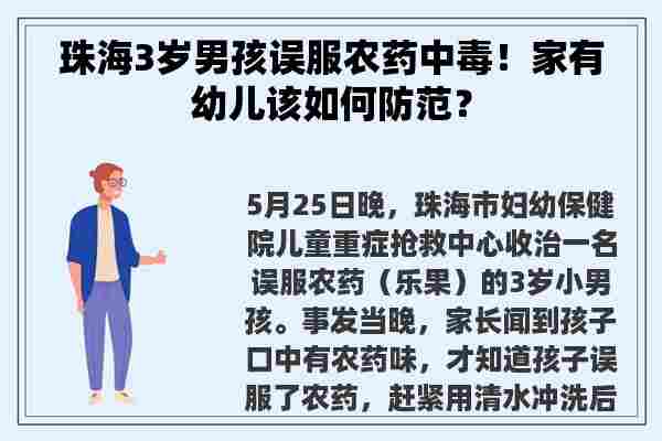 珠海3岁男孩误服农药中毒！家有幼儿该如何防范？